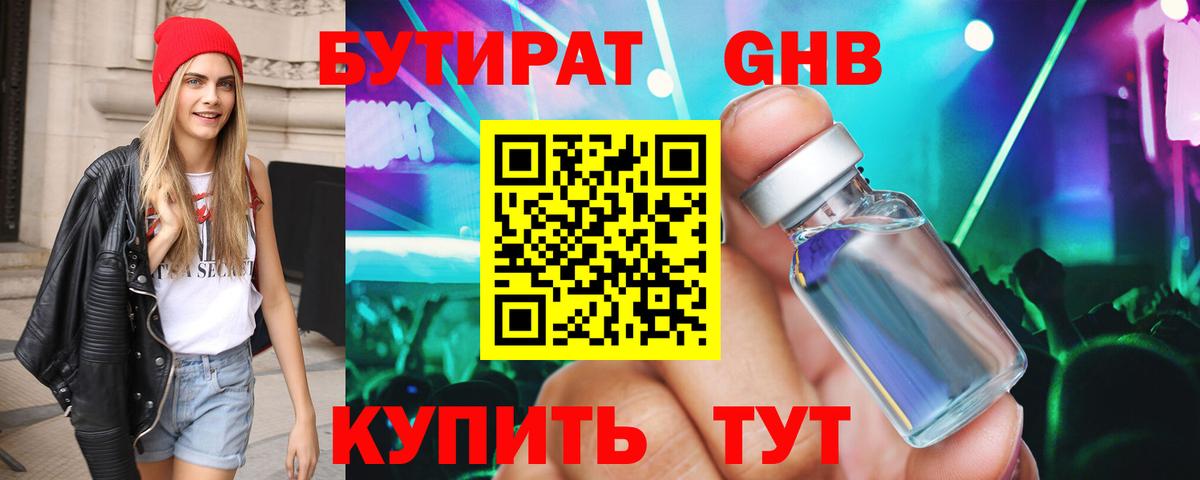 БУТИРАТ GHB  Вход с VPN  Советск 